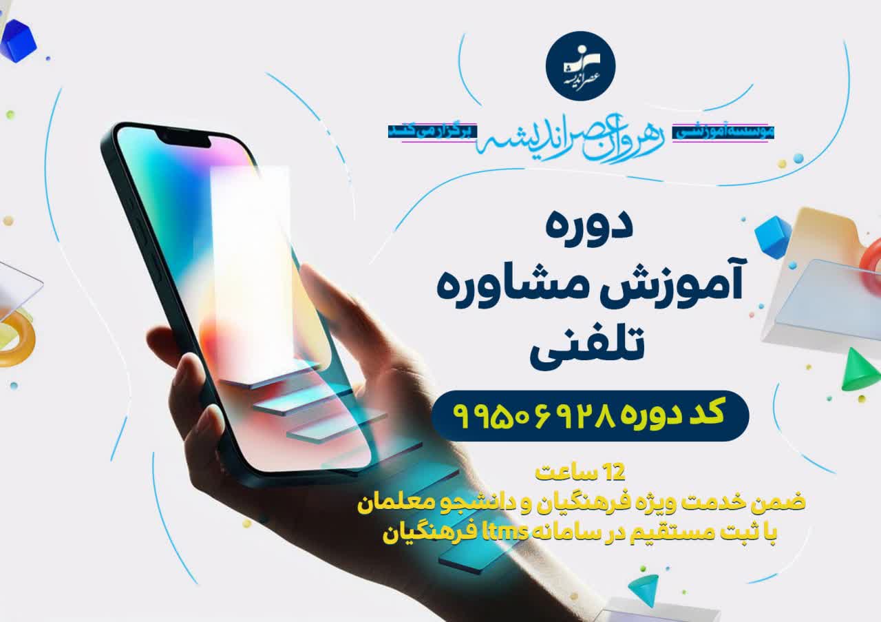 آموزش مشاوره تلفنی
